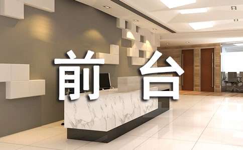 前臺接待的禮儀經典15篇