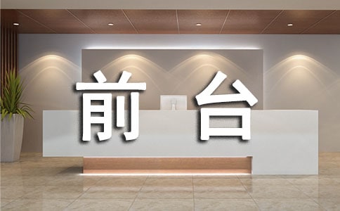 前臺接待禮儀13篇