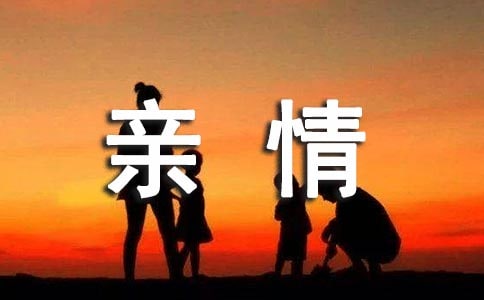 親情唯美感言句子（精選30句）