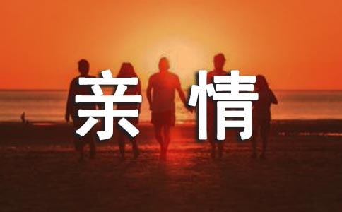 《親情》閱讀答案