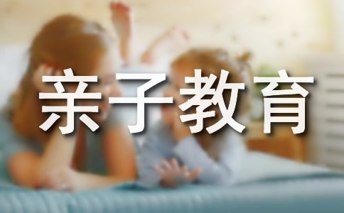 怎樣進行親子教育