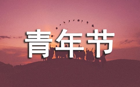 2017年是第幾個五四青年節