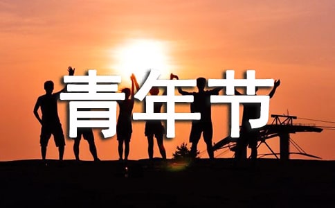 五四青年節(jié)主題活動(dòng)口號(hào)大全