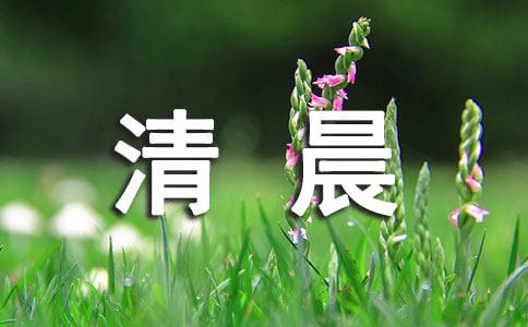清晨五大美容急救方法