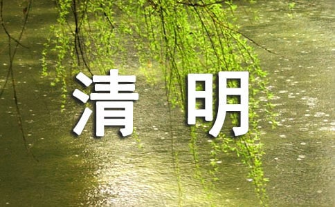 清明防火宣傳口號