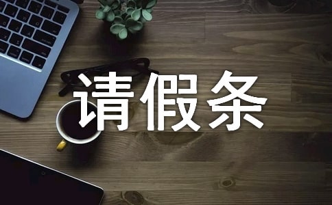 婚假請假條