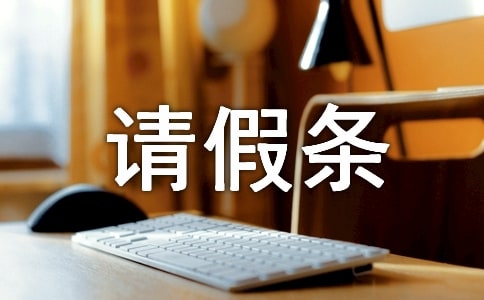 做試管請(qǐng)假條