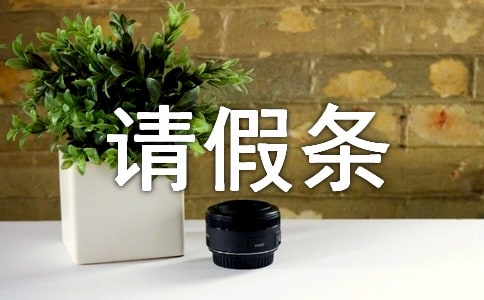 婚假請假條[優(yōu)選]