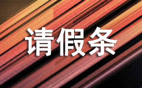 事假請假條【熱門】