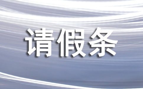 【精品】婚假請假條15篇