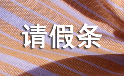 發燒請假條