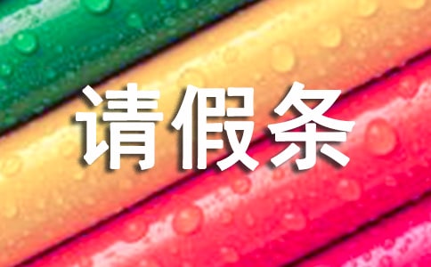 生產(chǎn)請假條