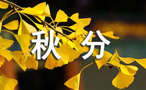 （精品）秋分節氣吃什么傳統食物