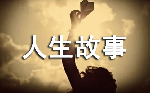 童話的結局人生故事