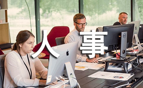 行政人事管理職責