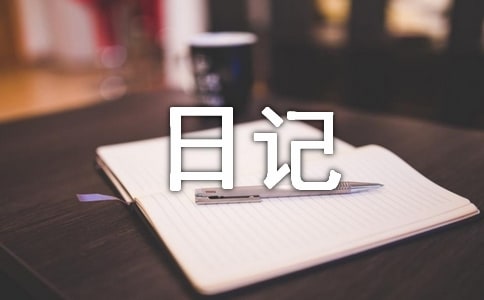生活日記（精）