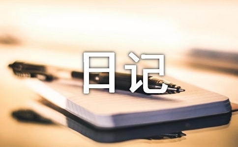 (經典)生活日記7篇