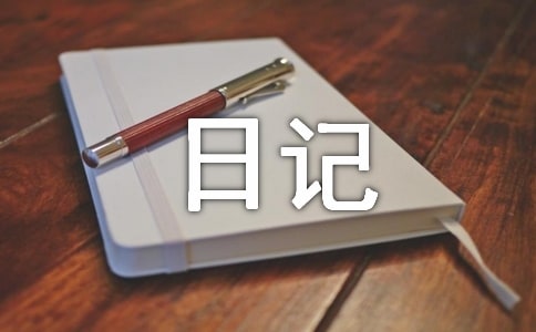 生活日記常用[4篇]