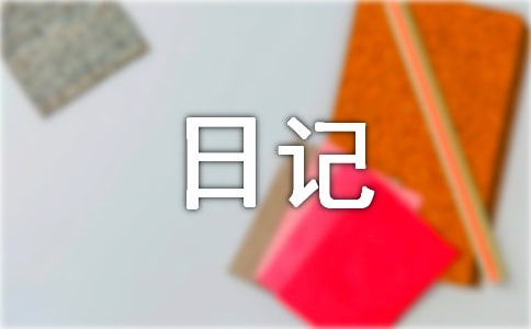 生活日記匯總(10篇)