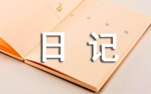 生活日記【集錦7篇】