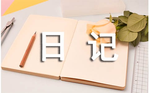 生活日記9篇【優(yōu)】