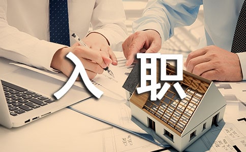 新員工入職感言