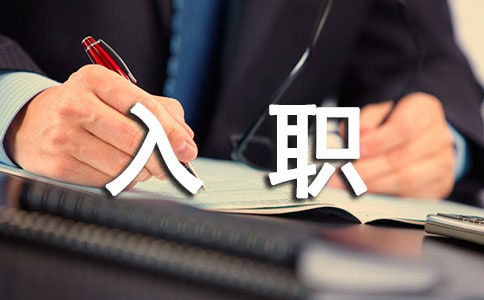 新員工入職軍訓心得