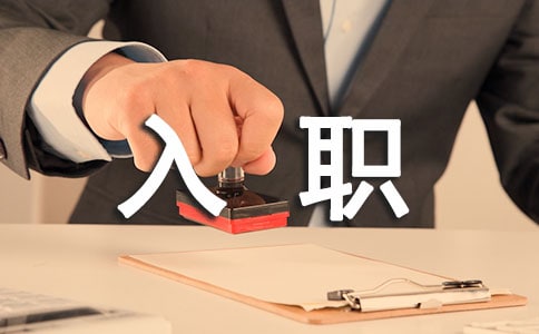 初入職場被冷落怎么辦