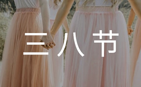 三八節(jié)女職工慰問信