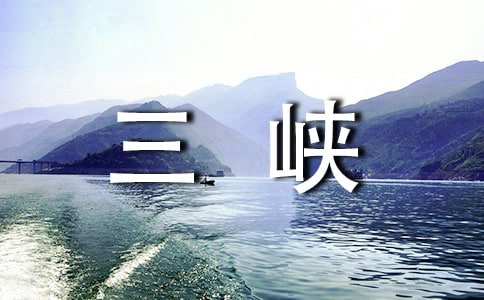 《三峽》的教學反思