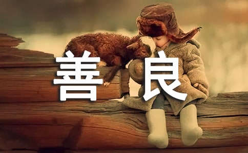 善良個性感言句子（精選50句）