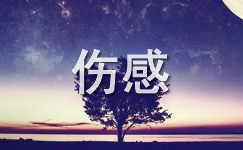 生活傷感句子