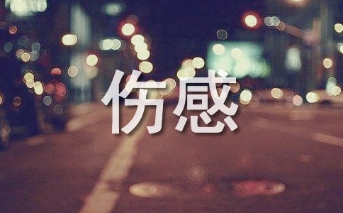 最新悲傷感言40句精選