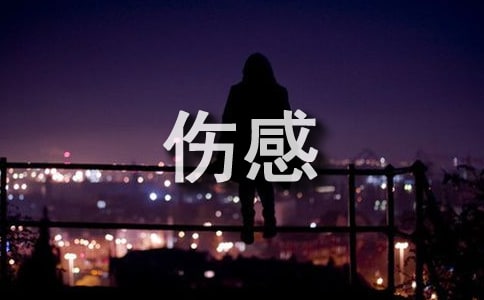 生活感悟傷感句子