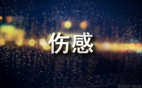 傷感的句子