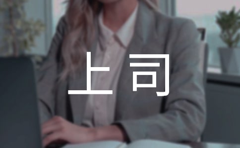 上司和員工之間怎么相處