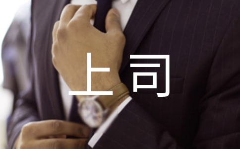 和男上司相處的技巧