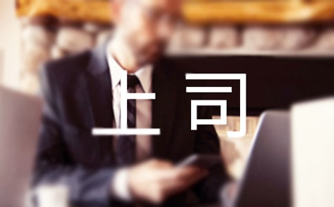 與上司溝通技巧
