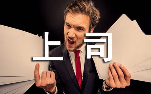 面對(duì)男上司的騷擾怎么辦