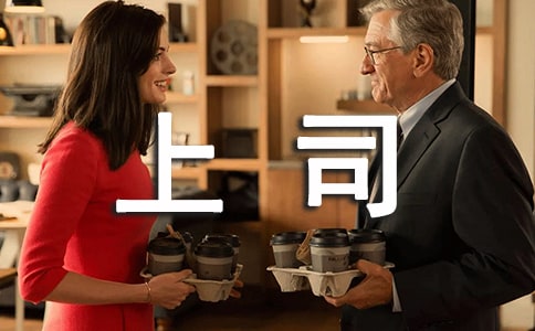 日企中如何與上司相處