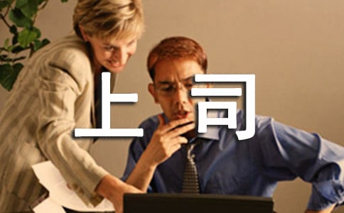 怎么和上司相處