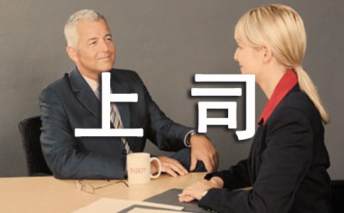 已婚男上司喜歡你有什么表現