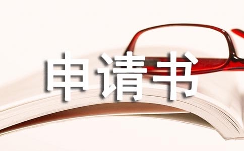 殘疾證明申請書(5篇)
