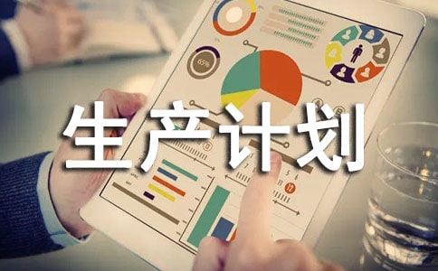 生產計劃管理心得分享