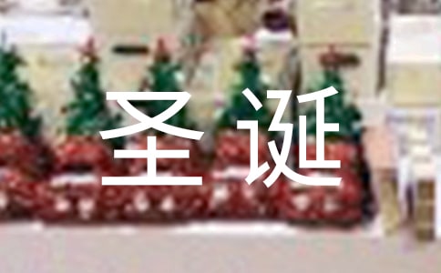 圣誕節英語祝福語
