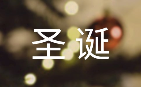 圣誕節(jié)的的祝福語