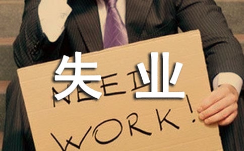 公司員工個人失業證明4篇