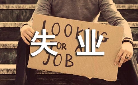 失業(yè)保險申請書