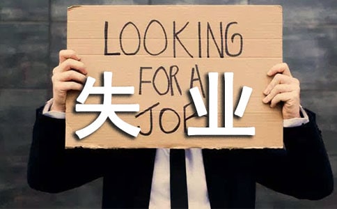 如何辦理失業(yè)證