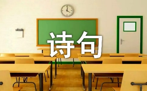 關(guān)于花詩(shī)句座右銘匯總(通用70句)
